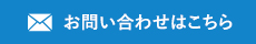 お問い合わせはこちら