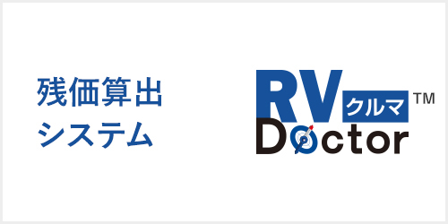 残価算出システムRV Doctor