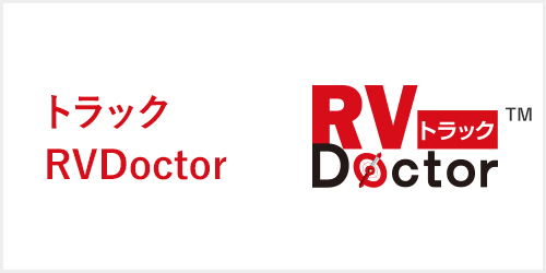 トラックRVDoctor RV　Doctor