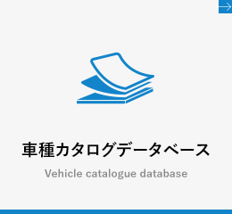 車種カタログデータベース