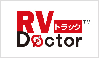 RV Doctorトラック