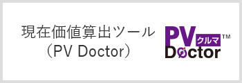 現在価値算出ツール