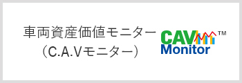 車両資産価値モニター