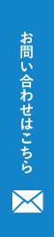 お問い合わせはこちら